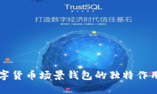 揭示数字货币场景钱包的独特作用与功能