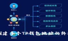 轻松创建多个TP钱包地址的