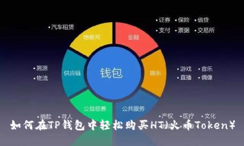 如何在TP钱包中轻松购买HT（火币Token）