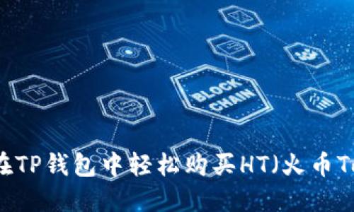 如何在TP钱包中轻松购买HT（火币Token）