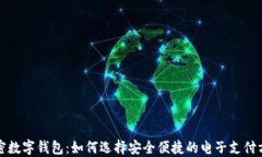 解密数字钱包：如何选择