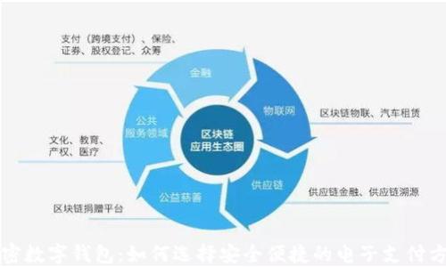 
解密数字钱包：如何选择安全便捷的电子支付方案