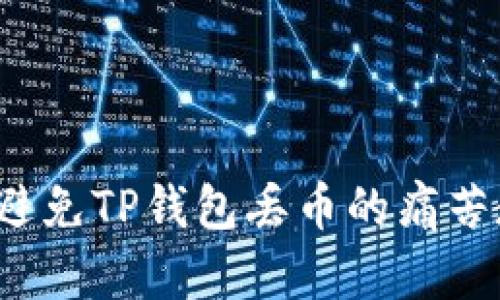 如何避免TP钱包丢币的痛苦教训？