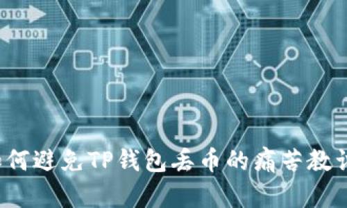 如何避免TP钱包丢币的痛苦教训？