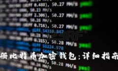 如何轻松注册比特币加密