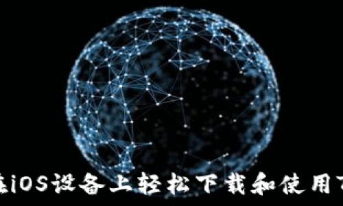   
如何在iOS设备上轻松下载和使用TP钱包