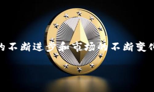 TP钱包的起源与发展

TP钱包是一款颇具人气的数字货币钱包，其开发团队由一群对区块链和加密货币充满热情的技术专家组成。TP钱包于2018年首次推出，致力于为用户提供安全、便捷、易用的数字资产管理工具。随着区块链技术的迅猛发展和加密货币市场的繁荣，TP钱包迅速崭露头角，赢得了许多用户的信赖与青睐。

在这几年的发展中，TP钱包不断迭代更新，功能也越来越完善。从初期的基础资产管理功能，到现在支持多种区块链资产和各种 DeFi（去中心化金融）服务，TP钱包不仅仅是一个存储数字资产的工具，更成为了用户参与整个加密生态的重要桥梁。

为何选择TP钱包？

TP钱包之所以能够受到广泛欢迎，主要归结于几个关键因素:

ul
    listrong安全性:/strong TP钱包采用高级加密技术，确保用户的资产安全。即使在网络环境不够安全的情况下，用户的私钥和数字资产依然能够得到有效保护。/li
    listrong用户友好:/strong 外观设计，操作流畅，用户在使用过程中几乎无需学习，对新手友好。/li
    listrong多功能性:/strong 除了基本的数字货币存储和交易功能，TP钱包还支持DApp（去中心化应用）、NFT（非同质化代币）交易等多种功能，满足不同用户的需求。/li
    listrong社区支持:/strong TP钱包拥有活跃的用户社区，用户之间互相交流技巧和经验，提升了整个用户群体的底蕴和支持。/li
/ul

TP钱包的市场地位

截至2023年，TP钱包在数字货币钱包市场中稳居领先地位。尤其是在中国市场，凭借其简单易用的特点和强大的安全保障，吸引了大量的用户。此外，TP钱包也在不断和其他区块链项目合作，为用户提供更多的服务与选择，从而进一步巩固市场地位。

随着加密货币的普及，越来越多的人开始接触和使用数字资产管理工具。在这样的大环境下，TP钱包不仅仅是简单的工具，还逐渐成为了一种文化的象征，代表了对新技术的拥抱与对未来金融趋势的探索。

TP钱包的未来发展趋势

看到TP钱包的快速成长，我们有理由相信，未来它将继续迎来新的挑战与机遇。一方面，随着市场需求的变化，TP钱包需要不断产品，增加更多用户所需的功能；另一方面，用户的安全意识持续增强，TP钱包在安全性方面的投资也将继续加大。

去中心化金融的繁荣，尤其在未来，将为TP钱包带来新的增长机会。我们可以预见，TP钱包将努力与时俱进，不断探索更多可能的使用场景，为用户带来更优质的服务体验。

用户常见的两个问题

在使用TP钱包的过程中，用户常常会遇到一些问题，以下是两个常见的疑问，并为大家逐一解答。

问题一：TP钱包安全吗？

关于TP钱包的安全性，用户通常会有顾虑，毕竟数字资产的价值不菲，然而TP钱包在这方面是非常重视的。它采用了多层安全机制，包括私钥存储加密、双重身份验证和生物识别技术等。这些先进的安全措施能够有效防止未经授权的访问和盗窃。

当然，安全的关键还在于用户自我保护，包括妥善保管助记词、定期更换密码，以及避免在公共网络下进行高价值交易等。这些都是保障用户资产安全的重要步骤。

问题二：如何使用TP钱包进行交易？

对于新手用户来说，首次进行数字货币交易可能会有些茫然，但TP钱包提供了详细的指南来帮助用户快速上手。用户只需注册钱包账号，完成身份认证，便可以充值或接收各种数字资产。在进行交易时，只需输入对方的钱包地址、金额，并确认即可。

TP钱包的界面引导清晰，用户可以轻松找到所需的功能选项。而如果用户在过程中有任何疑问，也可以通过社区、客服等渠道获得支持。

总结

合纵连横之中，TP钱包不仅为用户提供了一款安全、便捷、高效的数字资产管理工具，更是在区块链文化中扮演了重要的角色。随着技术的不断进步和市场的不断变化，TP钱包将继续以用户为中心，致力于提升用户体验，保障用户的资产安全。

TP钱包：你的安全、高效的数字资产管理工具