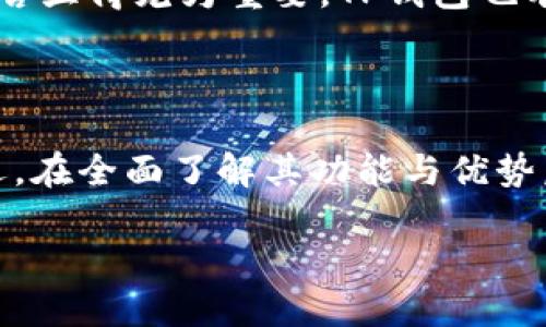 TP钱包手机版是一款越来越受欢迎的数字资产管理工具，用户不仅可以通过它方便地存储和管理加密货币，还能轻松进行交易、转账等操作。在这个快速发展的数字经济时代，了解如何安全、高效地使用TP钱包手机版显得尤为重要。

1. TP钱包手机版的功能简介

TP钱包手机版的核心功能包括资产管理、数字货币交易和代币交换。用户可以在手机上查看自己的数字资产，随时随地进行监控和管理。而交易功能则使得用户在遇到需要时，可以快速完成交易，无需再去桌面端操作。

此外，TP钱包还支持多种链的代币管理，让用户可以轻松管理多个不同的加密货币。用户无需担心不同钱包、不同链的繁琐操作，TP钱包手机版都能帮你一站式解决。

2. 安全性如何保障？

在数字货币风潮不断蔓延的今天，安全性成为了每位用户的首要考虑。TP钱包手机版在安全性方面下足了功夫。首先，它采用了高强度的加密技术，确保用户的资产不被非法访问。

其次，TP钱包提供了多种安全保护措施，例如双重身份验证、冷钱包存储等功能。即使在网络环境不佳或受到攻击时，用户的资产也能得到最大程度的保护。

3. 如何使用TP钱包手机版进行交易？

使用TP钱包进行交易的过程是相对简单直接的。用户首先需要安装并注册一个TP钱包账号，然后通过钱包提币或购买功能来实现资金的转入。

当用户准备进行交易时，只需选择想要交易的代币，并输入接收方的钱包地址以及金额，系统会自动帮你计算相关手续费。在确认信息无误后，只需轻轻一按，交易便会被迅速处理。

4. 常见问题解答

h4（1）钱包丢失怎么办？/h4
一旦你的手机丢失，首先应立即通过其他设备更改账号密码。同时要确保备份好你的助记词，这样即便手机号丢失，你仍然可以通过其他设备恢复访问和管理你的资产。

h4（2）交易未完成怎么办？/h4
有时候交易状态长时间未变，这可能是网络拥堵或费用过低导致的。建议用户耐心等待，部分情况下交易会自动完成。若长时间未完成，可以尝试重新发起交易，确保交易的手续费设置合理。

5. 使用TP钱包的优缺点

每种工具都有其适用场景和用户群体，TP钱包手机版也不例外。它的优点在于操作简单界面友好，适合新手用户。同时，TP钱包的跨链功能使其成为资深用户的优选。然而，其缺点在于部分高频交易用户或许会觉得其交易速度稍慢，而大型交易所的功能更加丰富。

6. 未来发展趋势

随着区块链技术的不断发展，数字资产的种类和数量将会增加，TP钱包手机版也会随之不断更新迭代。可以预见，它会在使用体验、安全性和功能上进行更多，以满足广大用户的需求。

7. 如何选择合适的钱包？

在选择数字钱包时，用户可以根据其个人需求做出选择。如果你是刚入门的用户，可能更适合使用TP钱包这样的简单易用的工具。而若你是老手，则可以考虑一些功能更全面的选择，比如支持更多货币、提供更多交易对的平台。

8. 社区参与与交流的重要性

数字货币的世界是一个动态变化的环境，迅速的市场变化和新技术层出不穷。因此，参与社区的活动和交流对用户而言显得尤为重要。TP钱包也有其官方社区，用户可以在这里分享经验、解决问题、获取最新的市场信息与策略建议。

总结

TP钱包手机版是一款在数字资产管理领域中表现出色的工具，结合安全、高效、便捷等优势，成为越来越多用户的首选。在全面了解其功能与优势后，用户不仅能更好地管理自己的资产，未来也能在快速发展的数字经济中把握更多机遇。

便捷、安全的TP钱包手机版使用指南