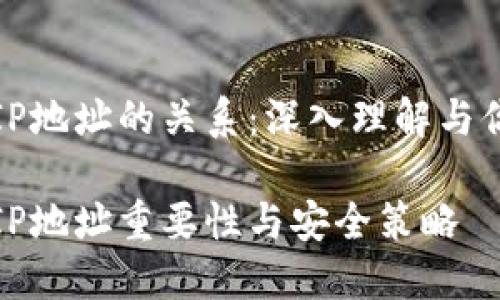数字钱包和IP地址的关系：深入理解与你的数字资产

数字钱包的IP地址重要性与安全策略