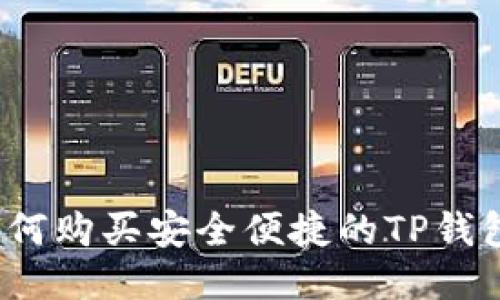 如何购买安全便捷的TP钱包？