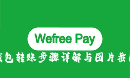 加密钱包转账步骤详解与图片截图大全