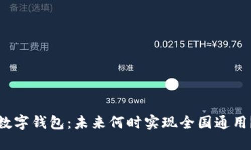 数字钱包：未来何时实现全国通用？