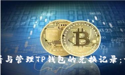如何查看与管理TP钱包的兑换记录：详细指南