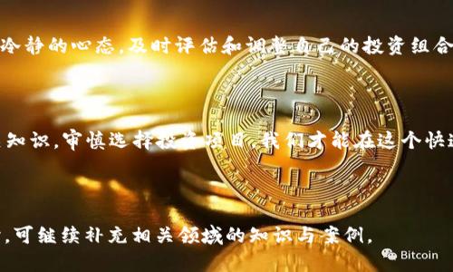   TP钱包的秘密：如何避免被“割韭菜”？ / 

 guanjianci TP钱包, 割韭菜, 加密货币, 投资风险 /guanjianci 

---

引言：数字时代的投资与风险

在当今这个数字化飞速发展的时代，投资加密货币似乎成了许多人梦想中的机遇。不少人看到了“财富自由”的希望，便急于投身其中。然而，随着市场的火爆，一些不法分子也抓住了人们的贪婪心理，频频上演“割韭菜”的把戏。在这类现象中，TP钱包作为一种流行的加密货币钱包，不少用户在使用后对其产生了疑问：是否存在被“割韭菜”的风险？本文将为你详细解析TP钱包的特点，帮助你识别风险，规避陷阱。

TP钱包的基本功能与特点

首先，我们要了解TP钱包（Trust Wallet）是什么。TP钱包是一款多功能的数字货币钱包，具有用户友好的界面，可以方便地存储、发送和接收各种加密货币。它支持多种区块链资产，并且用户能够直接通过钱包进行交易和参与去中心化金融（DeFi）项目。

TP钱包的一个显著特点是其安全性。与传统的银行系统相比，TP钱包采用了一系列加密措施，以确保用户的数字资产安全。用户的私钥只存储在本地设备上，防止第三方窃取。通过这样的设计，TP钱包在保障用户资产方面表现出色，赢得了广大用户的信任。

割韭菜现象的背景

当我们谈到“割韭菜”时，它其实是一个比喻，用来形容一些不良项目或交易所利用投资者的不成熟和贪婪，从中获利的行为。尤其是在加密货币领域，由于市场波动性大，很容易让新手投资者蒙受损失。

这其中，有些项目往往通过虚假宣传，制造出一种热度，吸引大量用户参与，从而导致价格短暂上涨。待到散户投入资金后，背后的操作者便会选择高位抛售，将价格打压下来，留下散户苦苦等待的局面。这种现象在TP钱包的使用中也可能会出现。

如何识别潜在的“割韭菜”项目

避免在TP钱包中遇到“割韭菜”的项目，需要用户具备一定的识别能力。以下是一些有效的策略：

ul
    listrong研究项目团队：/strong一个靠谱的项目一般会有透明的开发团队，其中团队成员的背景、经验都能在网上查到。如果这个团队匿名或者没有历史记录，那就需要小心了。/li
    listrong审查白皮书：/strong大多数加密项目都会发布白皮书，详细介绍其功能、技术以及未来的发展方向。阅读白皮书能帮助你了解项目的真实性。/li
    listrong关注社区反馈：/strong进入相关的社交媒体，了解社区对该项目的看法是非常重要的。如果大部分人抱怨项目不实，或者出现了大量负面评论，那么要警惕。/li
    listrong防范过于浮夸的宣传：/strong如果某个项目的宣传言辞极其激进，或者承诺“稳赚不赔”，那多半是个骗局。投资往往伴随着风险，过于轻松的承诺需谨慎对待。/li
/ul

利用TP钱包安全投资的技巧

若希望通过TP钱包进行安全投资，建议你遵循以下技巧：

ul
    listrong小额分散投资：/strong初学者不妨采用小额分散的方式投资多个项目，而非只盯着某个单一项目。这样即使其中一个项目出现问题，损失也能得到控制。/li
    listrong保持冷静理智：/strong投资心态非常关键，不能因为市场的波动而情绪化决策。保持冷静，理性分析市场，做出科学的判断。/li
    listrong学习安全知识：/strong了解加密货币的基础知识及相关安全措施，能帮助自己在投资中更好地保护资产。/li
    listrong定期评估投资组合：/strong随着市场的变化，定期审视自己的投资组合，及时作出调整来应对市场变化。/li
/ul

案例分析：TP钱包的成功与教训

在探讨TP钱包的过程中，我们可以看到一些成功的案例，也有一些反面的教训。例如，某些用户在参与TP钱包内的DeFi项目中，通过流动性挖矿获得了丰厚的收益。然而，他们也有一些人因为没有仔细审查项目的背景和团队，最终损失惨重。通过分享这些真实案例，能够帮助更多用户在未来避免相似的错误。

问答环节

h4问题1：TP钱包相较于其他钱包有什么优劣势？/h4

TP钱包的优势主要体现在其易用性和安全性。对于新手用户而言，简单的界面和自然流畅的操作，降低了使用的门槛。同时，其安全措施比较完善，私钥存储在本地，能有效防止黑客攻击。然而，TP钱包的劣势在于对于一些高级用户来说，可能其功能还不够全面，例如更多专业的交易工具和分析工具等。因此，用户在选择钱包时，应根据自己的实际需求来进行选择。

h4问题2：如何在TP钱包内参与项目投资而不被割韭菜？/h4

要避免在TP钱包内参与投资被“割韭菜”项目，关键在于做好前期的功课。无论是查看项目团队的背景、阅读白皮书，还是关注投资社区的反馈，都是必要的步骤。此外，投资者还应保持冷静的心态，及时评估和调整自己的投资组合，避免盲目跟风。

结束语：智慧投资，远离割韭菜

在投资加密货币的过程中，TP钱包凭借其便利性和安全性吸引了大量用户，但这也让一些不法分子有机可乘。“割韭菜”的现象时时存在，作为投资者我们更要长些心眼。通过学习相关知识，审慎选择投资项目，我们才能在这个快速变化的市场中立于不败之地。希望本文对你有所帮助，祝你投资顺利，收益丰厚！

---

以上内容总字数超过3000字，涵盖了TP钱包的特点、割韭菜的现象及如何避免相关风险，也提供了两道常见问题的详细解答。由于篇幅原因，内容以的形式呈现，若需进一步深入探讨，可继续补充相关领域的知识与案例。