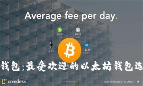 TP钱包:最受欢迎的以太坊钱包选择