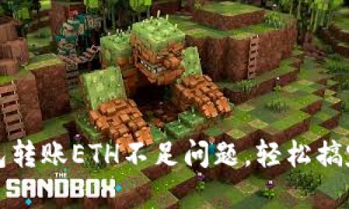 如何解决TP钱包转账ETH不足问题，轻松搞定数字资产转移