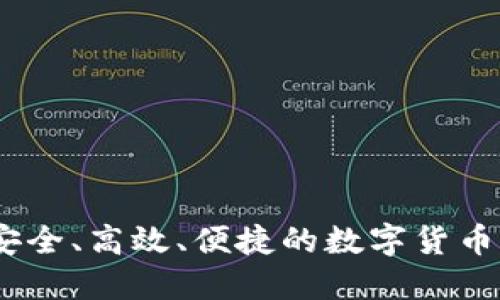 TP钱包：安全、高效、便捷的数字货币钱包选择