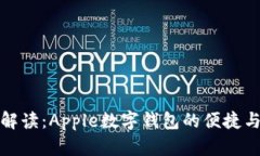 全面解读：Apple数字钱包的