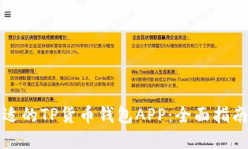 如何选择合适的TP货币钱包APP：全面指南与使用技巧