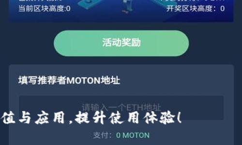 数字钱包的红利：揭秘背后的秘密

在现代社会，随着科技的发展，越来越多的人开始使用数字钱包进行支付和交易。而“红利”这个词汇在传统金融中通常意味着一些额外的收益或奖赏。那么，数字钱包是否也带有这样的红利呢？它们的使用者又能获得哪些潜在利益和优惠？这篇文章将为你提供一个全面而细致的解读。

什么是数字钱包？

数字钱包，也被称为电子钱包或虚拟钱包，是一种能够安全存储支付信息和密码的工具，用户可以通过它来进行在线支付、发送和接收金钱。数字钱包的出现极大地方便了我们的生活，无论是购物、转账还是缴费，只需轻轻一点，便可完成操作。它们通常具备快速、安全和便捷的特点，成为当今消费者的首选支付方式之一。

数字钱包的红利本质

了解数字钱包的红利，我们首先要明确，红利在此处不仅指有形的金钱利益，还可以是各种形式的优惠和奖励。许多数字钱包服务商为了吸引新用户和保持现有用户的活跃度，往往会推出各种优惠活动、返现计划以及积分兑换等，让用户在使用过程中获得额外的收益。

注册奖励

许多数字钱包在用户注册或首次使用时都会提供一定的奖励。例如，有的数字钱包会送给新用户一定的现金红包，或者在首笔交易时给予折扣。这种方式不仅能让用户在注册时感受到实惠，也能鼓励他们积极进行后续交易。对于那些习惯于通过数字钱包进行日常支付的人来说，这种注册奖励能够带来意想不到的额外收益。

返现政策

数字钱包的另一大红利则是返现政策。越来越多的数字钱包与商家合作，用户在指定商家消费时，可以获得一定比例的返现。例如，你在某家餐厅用数字钱包支付，就可能获得5%的消费返现。虽然看似不多，但长期累计下来，这笔返现也能成为一笔可观的收入，尤其是对于经常外出就餐或购物的人来说，具有很高的吸引力。

积分奖励

许多数字钱包还引入了积分奖励机制，用户的每次交易都可以累计积分。这些积分可以用于兑换各种礼品、优惠券或者甚至现金折扣。积少成多，这种方式让用户不仅能享受到购物带来的乐趣，还能通过积分的积累体验到意外的“小确幸”。比如，每月用数字钱包购物满一定金额，就能兑换一张外出就餐的餐券，这种体验既让生活增添了乐趣，又为钱包减负。

用户如何最大化利用数字钱包的红利

既然数字钱包有众多红利，用户应该如何去最大化利用这些利益呢？以下是几个实用的小技巧，帮助你充分发掘数字钱包的价值。

选择合适的数字钱包

首先，选择一个合适的数字钱包至关重要。不同的数字钱包在红利政策上差距很大，有的可能在返现上更具吸引力，有的则在积分奖励上更具优势。用户可以先了解各大数字钱包的特点、用户评价和优惠政策，选择最适合自己需求的数字钱包。例如，对于爱好购物的人来说，选择一个与多家电商平台合作的数字钱包，才能享受到更高比例的返现和折扣。

了解推广活动

其次，时刻关注数字钱包的推广活动也是个好习惯。很多数字钱包会在特定节假日或重大活动期间推出一些优惠，比如“双十一”购物节、春节促销等。此时，用户如果能够运用数字钱包进行支付，往往能获得意想不到的红利。所以，及时关注这些信息，才能把握时机，获得更多优惠。

合理规划消费

另外，用户也可以尝试合理规划消费。使用数字钱包进行支付时，可以通过预算控制消费，尽量在支持返现或积分的商家进行交易，这样能够进一步提高收益。如果用户能够在日常购物、就餐时选择使用数字钱包，将会为自己积累可观的红利。

潜在的隐忧与风险

虽然数字钱包带来了许多便利和红利，但也不容忽视一些潜在的隐忧与风险。用户在享受数字钱包提供的各种优惠的同时，也应该对可能存在的问题保持警惕。

安全性问题

首先，安全性是用户最关心的问题之一。数字钱包虽然通过加密技术保护用户的信息，但网络安全问题层出不穷。如果不小心遭遇网络诈骗或钓鱼攻击，用户可能会面临财产损失。因此，用户在使用数字钱包时，应定期更换密码，并避免在不安全的网络环境下进行交易。

隐私保护问题

其次，隐私保护问题也需要重视。数字钱包通常需要收集用户的个人信息和交易记录，这对用户的隐私保护提出了挑战。用户在选用数字钱包时，应选择可信赖的平台，并仔细阅读隐私政策，确保自己的信息不会被滥用或泄露。

总结

综上所述，数字钱包确实有红利。在注册奖励、返现、积分奖励等多种方式的吸引下，用户不仅能享受到便捷的支付体验，还能获得实实在在的利益。然而，选择合适的数字钱包、了解推广活动以及合理规划消费，都是最大化利用数字钱包红利的关键因素。同时，用户也应时刻保持警惕，确保自身的资金安全和隐私保护。

常见问题

1. 使用数字钱包是否安全？

使用数字钱包的安全性往往依赖于平台的技术措施及用户的使用习惯。平台通常采用加密技术来保护用户信息，但用户自身也应定期更换密码，并注意网络环境。此外，确保下载官方指定的应用程序，并定期查看相关交易信息，以防止损失。

2. 除了红包和返现，还有其他什么样的优惠？」

当然，除了红包和返现，数字钱包还可以提供多种优惠，例如积累积分、特别节日优惠、专属促销活动等。用户可以时常关注这些活动，以获取更多的实惠和福利。

数字钱包, 红利, 返现, 积分奖励, 安全性问题/guanjianci 

总结： 以上内容为数字钱包的红利详细解析，涵盖了使用者的潜在利益、如何最大化利用这些利益及可能面临的风险。希望能帮助用户更好地理解数字钱包的价值与应用，提升使用体验！