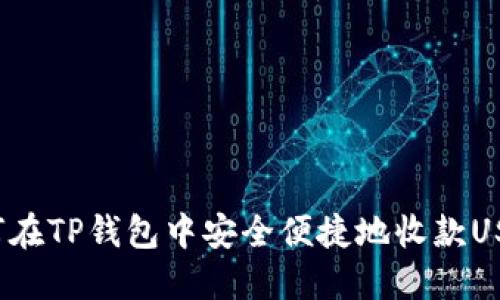 如何在TP钱包中安全便捷地收款USDT？
