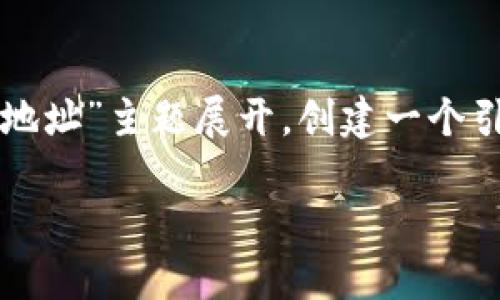 为了编写一篇详尽而自然的文章，我们将围绕“验证TP钱包地址”主题展开，创建一个引人注目的和相关关键字。以下是我们为此主题设计的内容：

如何准确验证TP钱包地址，确保交易安全