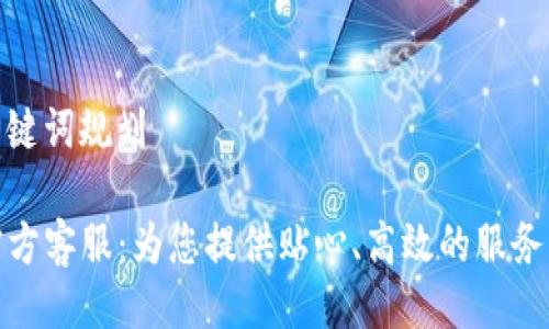 及关键词规划

TP官方客服：为您提供贴心、高效的服务支持