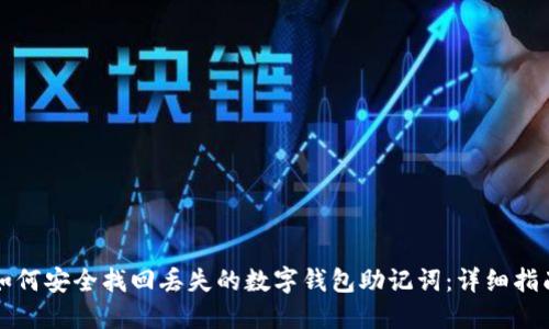 如何安全找回丢失的数字钱包助记词：详细指南