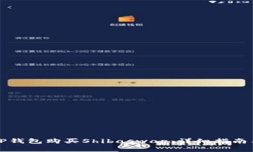 如何使用TP钱包购买Shibaswap：详细指南与注意事项
