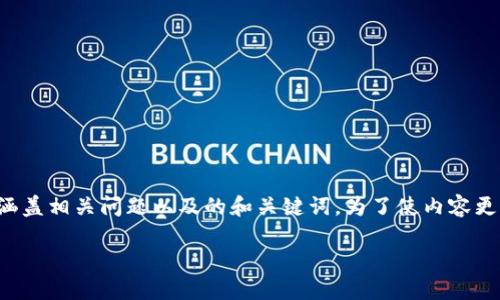 以下是关于“TP钱包助词忘了”的详细讨论内容，涵盖相关问题以及的和关键词。为了使内容更加丰富和人性化，我会努力采用自然的语言风格。

如何找回被遗忘的TP钱包助词：实用指南