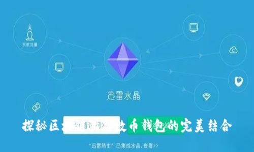 探秘区块链猫与数币钱包的完美结合