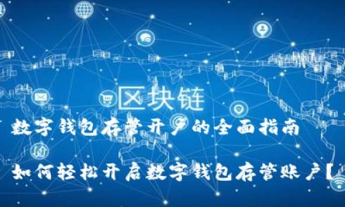 数字钱包存管开户的全面指南

如何轻松开启数字钱包存管账户？