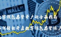 数字钱包存管开户的全面