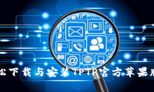 如何轻松下载与安装TPTP官方苹果版客户端