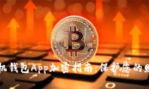 荣耀手机钱包App加密指南：保护您的财务安全