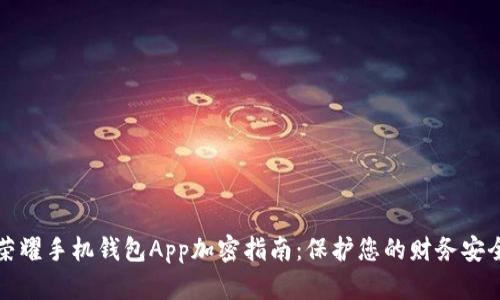 荣耀手机钱包App加密指南：保护您的财务安全