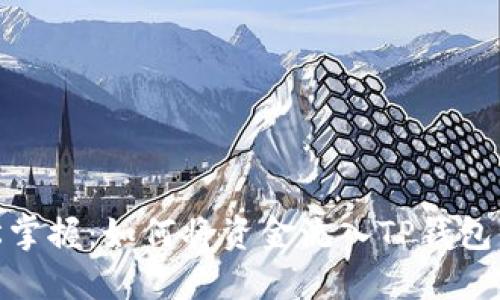 : 轻松掌握：如何将资金流入TP钱包资金池