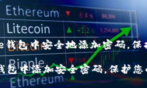 : 如何在iPhone钱包中安全地添加密码，保护您的金融信息

如何在iPhone钱包中添加安全密码，保护您的财务信息