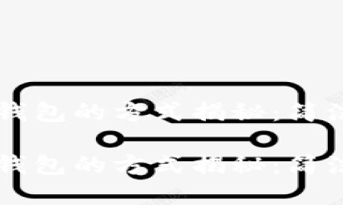 建立区块链钱包的方式揭秘：简洁、便捷、安全

建立区块链钱包的方式揭秘：简洁、便捷、安全