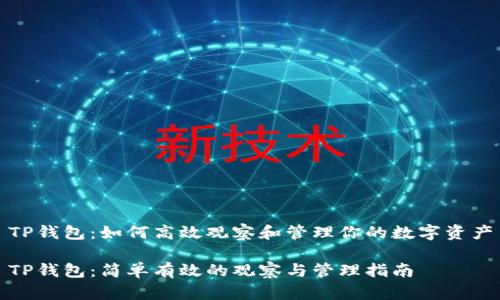 TP钱包：如何高效观察和管理你的数字资产

TP钱包：简单有效的观察与管理指南