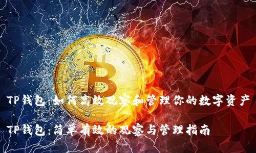 TP钱包：如何高效观察和管理你的数字资产

TP钱包：简单有效的观察与管理指南