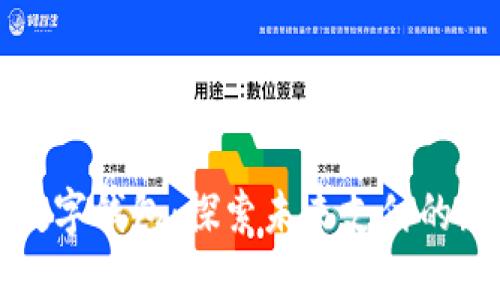 上海数字钱包：探索未来支付的新选择