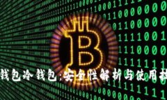 TP钱包冷钱包：安全性解析
