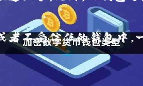 在回答“哪个才是TP钱包”这个问题之前，我们首先了解一下什么是TP钱包。TP钱包，是一种数字货币钱包，主要用于方便用户存储、管理和交易各种数字资产，比如比特币、以太坊等。随着区块链技术的发展和数字货币的普及，选择一款合适且安全的钱包显得尤为重要。

什么是TP钱包？
TP钱包是一个多功能的数字货币钱包，支持多种主流的加密货币储存和交易。它的用户界面友好，功能也十分强大，不同于一些复杂的钱包，TP钱包的设计更贴近普通用户，方便每个人即使对数字货币一无所知也能够很轻松地使用。

TP钱包的主要特点
TP钱包的最大特点在于其安全性和易用性。它通过多重加密技术保障用户的资产安全，同时提供了用户友好的界面，帮助新手快速上手。此外，TP钱包还支持多种链上的操作，例如快速转账、数字资产交易等功能。

选择TP钱包的重要性
在众多数字货币钱包中，选择TP钱包并不是偶然的决定。由于加密货币市场的高度波动性，如果用户的资产存放在一个不安全或者不受信任的钱包中，一旦发生安全事件，可能会造成无法挽回的损失。因此，选择一个知名度高、安全性强的钱包，对保护自己的资产拥有极大的帮助。

全面解析TP钱包：你值得信赖的数字资产管理工具