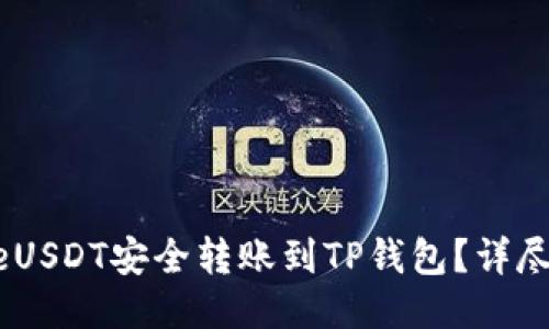 如何将GateUSDT安全转账到TP钱包？详尽一步步指南