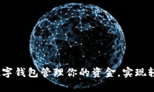 如何使用SM数字钱包管理你的资金，实现轻松安全的交易