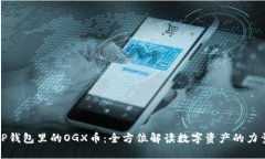 TP钱包里的OGX币：全方位解