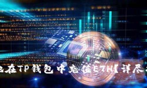 如何安全快速地在TP钱包中充值ETH？详尽指南与注意事项