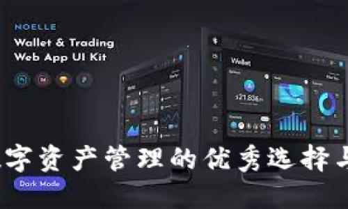 TP钱包：数字资产管理的优秀选择与未来展望