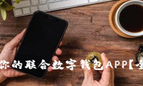 如何选择适合你的联合数字钱包APP？全面解析与推荐